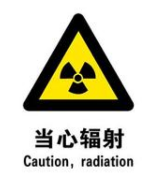 安检机辐射