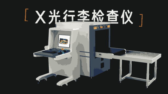 X射线安检机